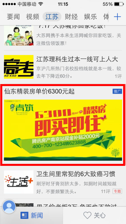 腾讯新闻手机端广告